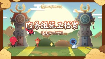【施工档案】式神与皮肤选定动作增补