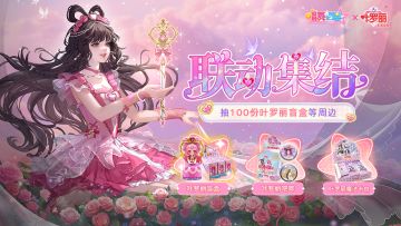 爆!【唱舞全明星×叶罗丽】联动开启！抽100份叶罗丽周边🔥