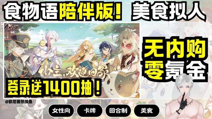 食物语陪伴版~无内购❗零氪金❗登录送1400抽~每天送100抽❗美食拟人截图