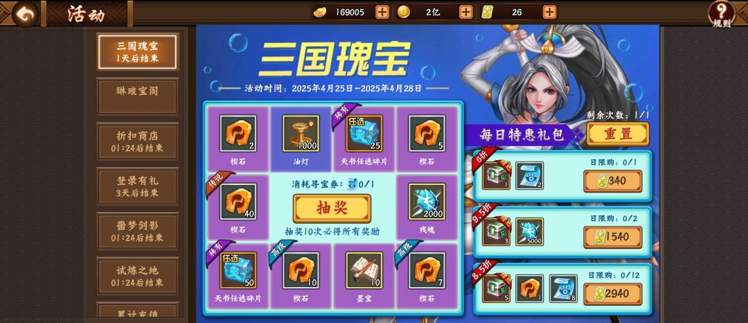 5.三国瑰宝（天书）
 三国瑰宝是可以通过氪金渠道快速拿到楔石和天书碎片的途径，每次抽奖随着寻宝券的增加而变得很贵，现在的三国瑰宝已经变为纯氪金活动。
 最终奖品的主要：任选五本天书100个碎片或者40个楔石。
 消耗材料：寻宝券，需要点卷购买。每买一次，都会送橙色聚念+1意境石头。
一发入魂大奖完全看运气，杜绝两发升天的臆想，氪金也需要放平心态，从0到最后大概需要5000元，适合着急提升书的大佬截图