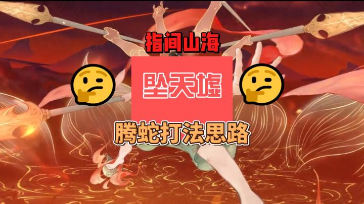 指间山海坠天墟腾蛇打法思路截图