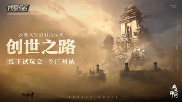 《代号56》线下试玩会 · 广州站圆满收官！