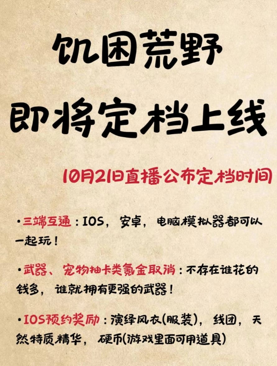 不鸽了!饥困荒野定档直播,IOS预约已开启 1