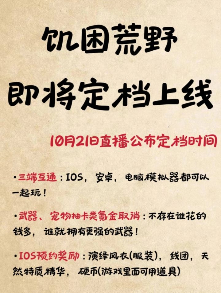 不鸽了!饥困荒野定档直播,IOS预约已开启截图