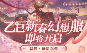 蛇年新春版本春节专属幻想服预约明日开启 预创团小程序同步启动