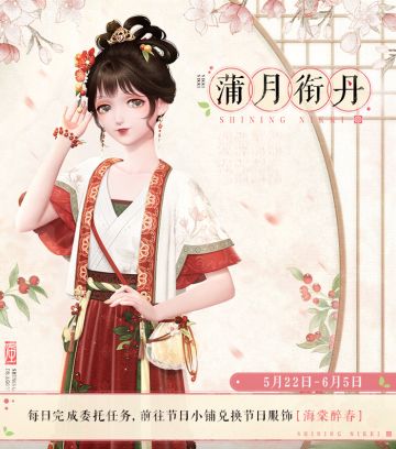 【福利活动】蒲月衔丹即将开启，免费获取非凡服饰！