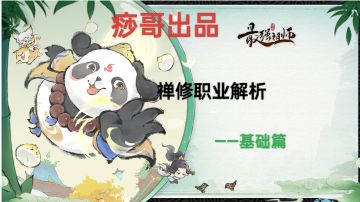 【痧哥出品】最强祖师禅修职业解析——基础篇