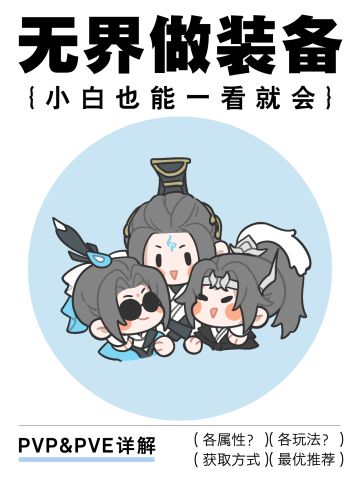 讲点无界做装备的硬知识