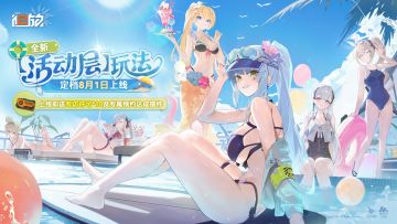 艾莫号全新区域【活动层】正式定档8月1日！