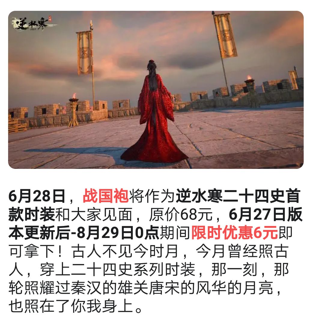 逆水寒·出二十四史主题外观!第一弹战国袍 3