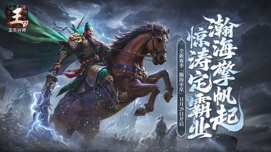 《王于兴师》「瀚海牵星」赛季全新技能介绍