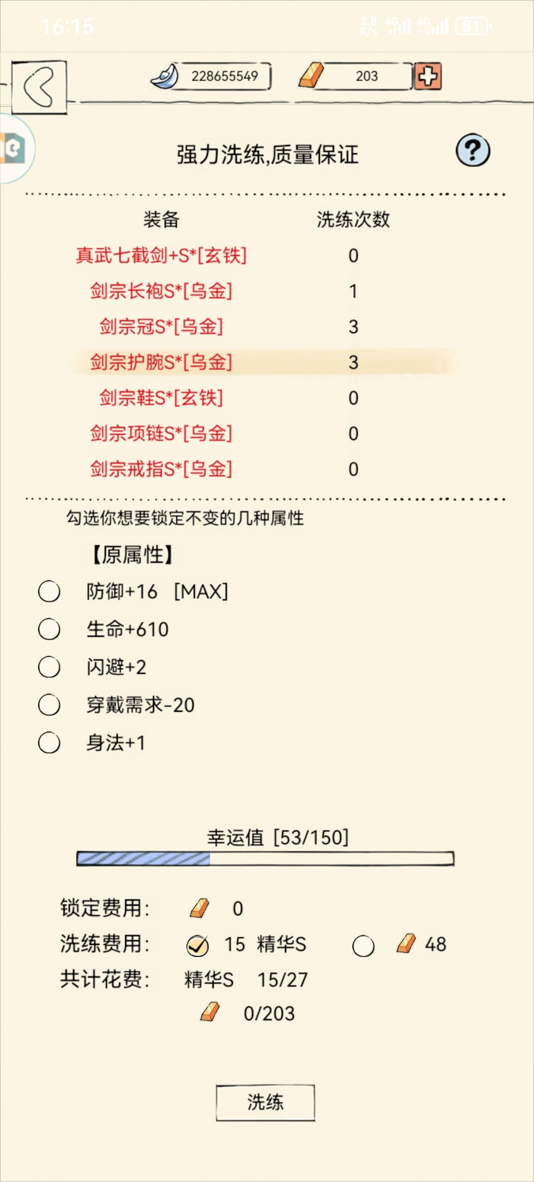 装备洗练 4