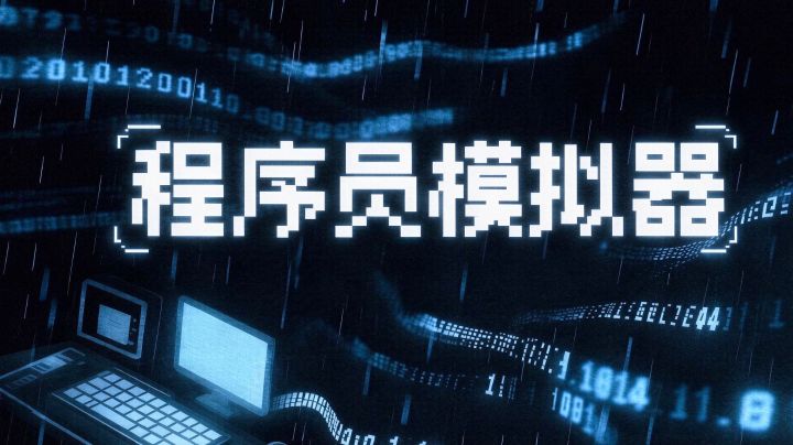 程序员模拟器入门攻略截图
