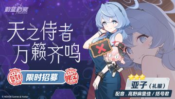 《蔚蓝档案》双限定招募限时复刻 真琴、亚子（礼服）概率提升