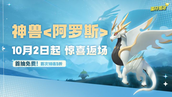 【神奇艾比】真“神”再临!神兽阿罗斯返场截图