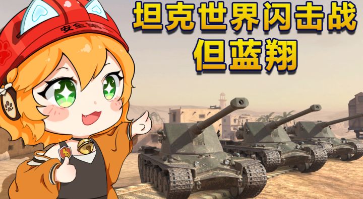 坦克驾驶哪家强，坦克闪击战帮您忙截图