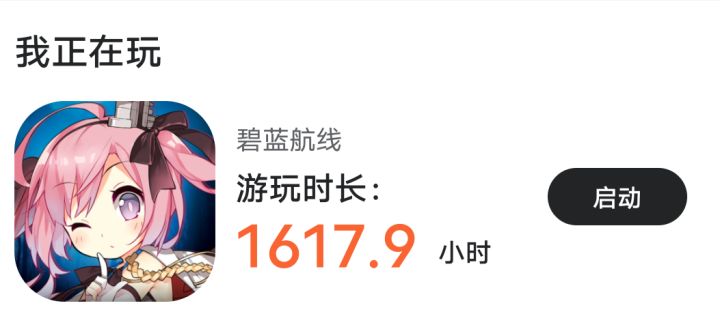 【我的百分之一】+碧蓝航线截图