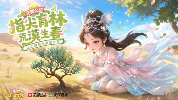 花园公益行 10万梭梭绿满阳关
