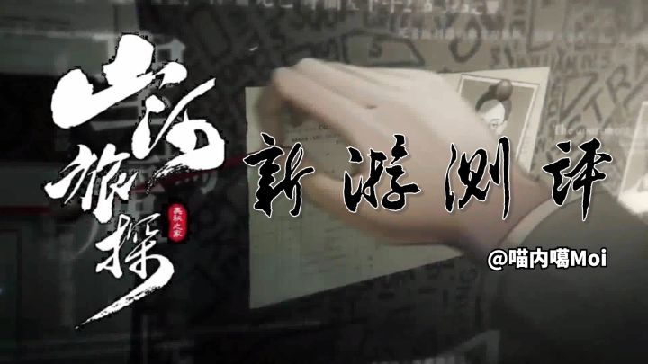 国产神作《山河旅探》来袭!剧情优秀,推理优秀,鉴定为超大杯!截图
