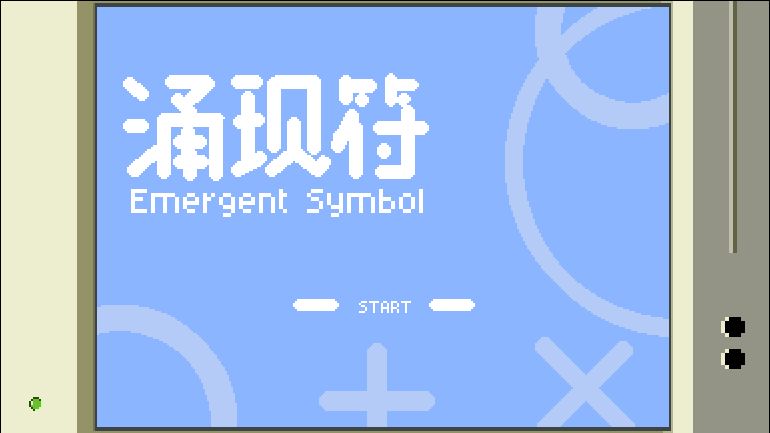 【涌现符】开发日志#1 1
