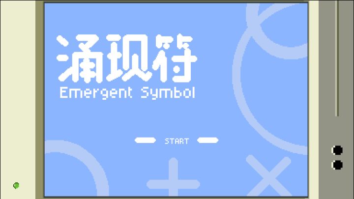 【涌现符】开发日志#1截图