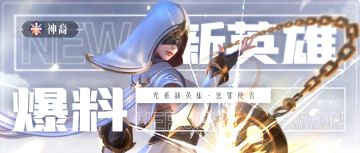 ☀️光系新神裔☀️英雄资料，你懂的，速来！