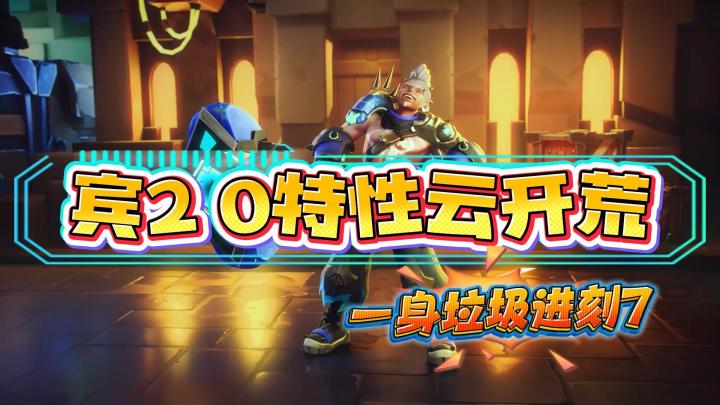 宾2！0特性云开荒，搭配图文攻略助你新赛季轻松开荒！截图