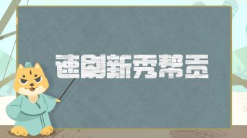 萌新宝典丨每天最多可以获得多少免费帮贡？如何快速刷满200新秀帮贡？