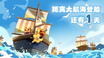 距离大航海登船还有1天！