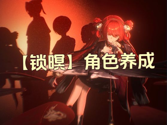 文徐:#【锁暝】角色养成。#鸣潮3.7截图