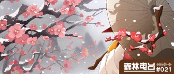 森林电台丨腊月雪花飘，难掩朵朵梅花香