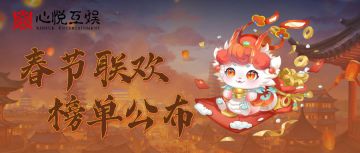 春节联欢 ▎2024年龙年联欢“群龙争霸”榜单公布！