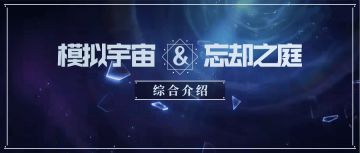 常驻玩法 模拟宇宙&忘却之庭都是啥？