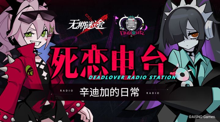 【死恋电台】Vol.03 辛迪加风云 | 领略辛迪加独特魅力,帮派们的绝佳舞台截图