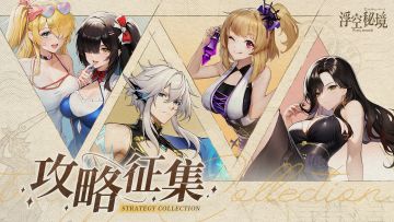 【投稿有奖】攻略征集第二期：进阶主题攻略