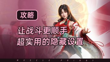 永劫手游新手必须要知道的超好用的隐藏设置，学会让战斗更顺手