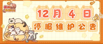 ⭐️12月4日停服维护公告⭐️