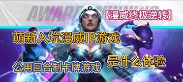 萌新入坑漫威IP游戏是什么体验【漫威终极逆转】