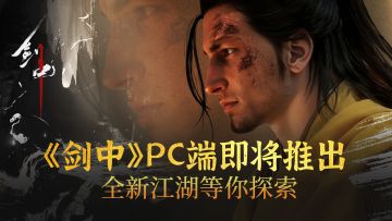 《剑中》 PC 端即将推出，全新江湖等你探索
