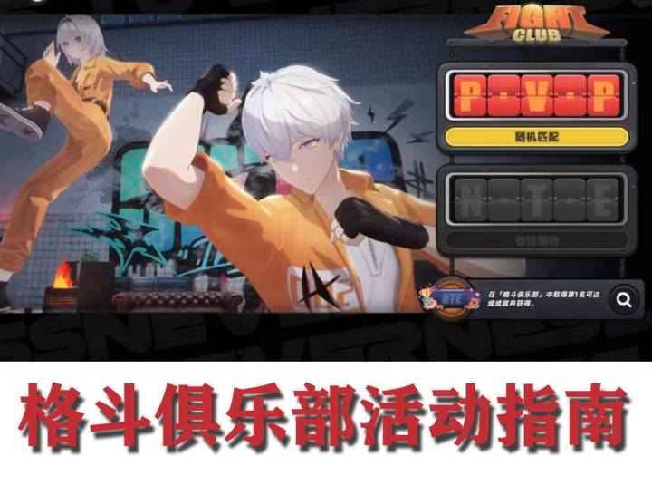 异环★新活动格斗俱乐部指南截图