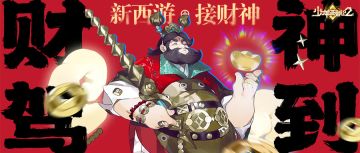 【有奖活动】少年西游记2春节活动第二弹----初五迎财神咯！