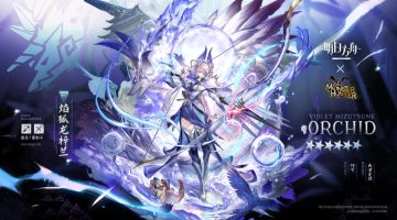 神级机制！明日方舟 × 怪猎二期，六星幽境狩人焰狐龙梓兰公布