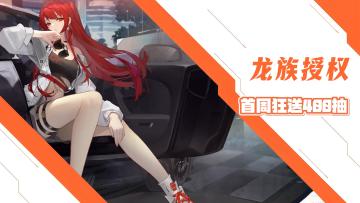 龙族正版授权改编二游！首日狂送130抽！首周400抽！各种SSR自选