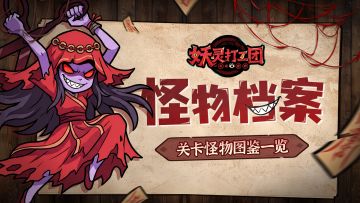 怪物档案丨关卡怪物图鉴一览（一）