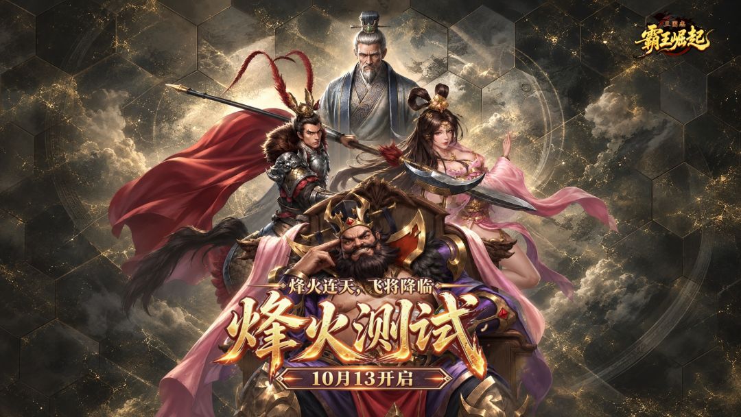 《三国志霸王崛起》烽火测试定档 1