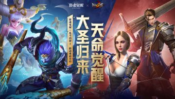 【已开奖】《猎魂觉醒》×《乱斗西游2》联动重磅开启