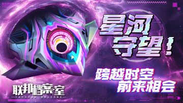 跨越时空守望星河！全新战机正式揭晓！