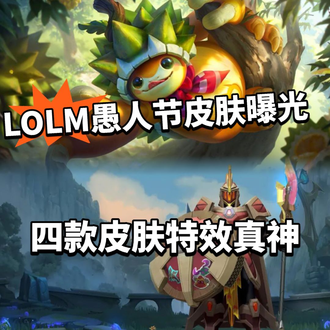 LOLM:愚人节皮肤曝光!榴莲龙龟真神了! 1