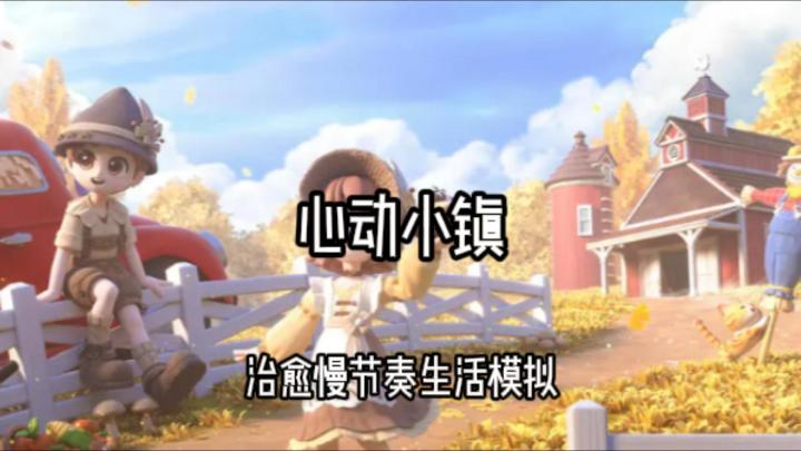 从钓鱼到拍鸟:在《心动小镇》把碎片时间变成快乐截图