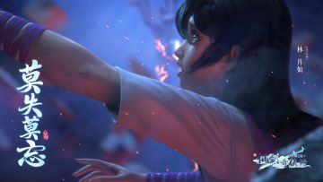 『锁妖塔』内葬红颜，『新仙剑剧情CG』第三弹奉上！